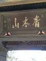 本覚寺（米国領事館跡）の写真_413973