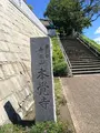 本覚寺（米国領事館跡）の写真_413974