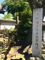 本覚寺（米国領事館跡）の写真_413975