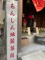 高野山真言宗 普賢山 香象院の写真_414338