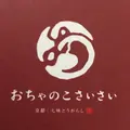 京都産寧坂 おちゃのこさいさい 嵐山店の写真_414495