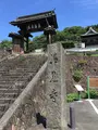 清見興国禅寺 (清見寺)の写真_418229