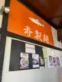 寿製麺 よしかわ 川越店の写真_427122