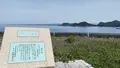 白崎海洋公園展望台の写真_429502