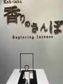 松栄堂 薫習館の写真_449001