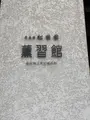 松栄堂 薫習館の写真_449005