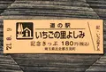 道の駅いちごの里よしみの写真_453974
