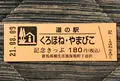 道の駅くろほね・やまびこの写真_453978