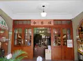 合藝埕 - 永樂春風の写真_459130