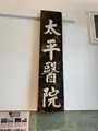 飛魚食染宜蘭店の写真_459368