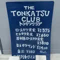THE TONKATSU CLUBの写真_467118