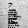 大館－古蹟及芸術館の写真_468618