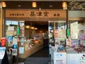 元祖もみぢ饅頭 高津堂の写真_471051