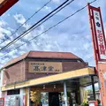 元祖もみぢ饅頭 高津堂の写真_471055