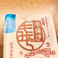 元祖もみぢ饅頭 高津堂の写真_471115
