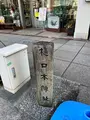 樋口本陣跡の写真_476454