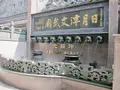 台湾 日月潭文武廟の写真_480984