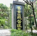 金山老街の写真_485496