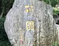鄧麗君（テレサ・テン）紀念公園の写真_485497