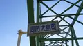 大島大橋の写真_491451