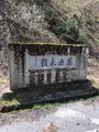旧北陸本線柳ヶ瀬トンネルの写真_507877