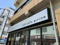 cafe pause（カフェ ポーズ）の写真_511804