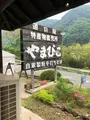 道の駅くろほね・やまびこの写真_518804