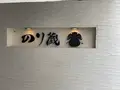 のり蔵の写真_524161