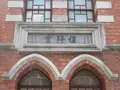 台湾基督長老教会大稲埕教会の写真_551130