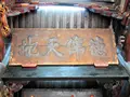 Penghu Tianhou Templeの写真_556747