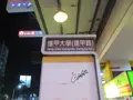 逢甲夜市の写真_608313