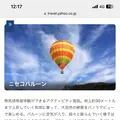 OAC Niseko Balloon ニセコバルーンの写真_622619
