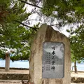 日本三景碑の写真_626021