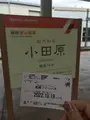 箱根湯本駅の写真_633828