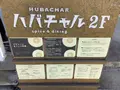 ハバチャルの写真_642208