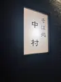 そば処 中村の写真_646465
