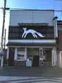くるみ稲荷ずし 二ツ木の写真_668550