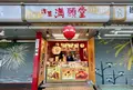 浅草満願堂 仲見世店の写真_675590