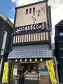 温泉まんじゅう山びこの写真_680596