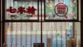 木之本地蔵院の写真_683905