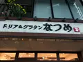Natsume Doria & Gratin (なつめ) ドリア＆グラタン代々木八幡本店の写真_689497