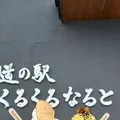 道の駅 くるくるなるとの写真_691076