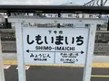 下今市駅の写真_695782