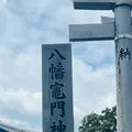 八幡竈門神社社務所の写真_700948