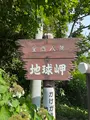 地球岬展望台の写真_706310