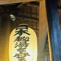 強首温泉 樅峰苑の写真_715272