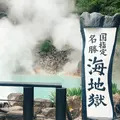 別府地獄めぐりの写真_716223
