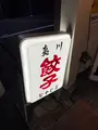 夷川餃子なかじま 団栗店の写真_728610