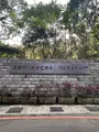 台北市鉄観音包種茶研発推広中心の写真_734085