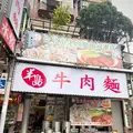 半島牛肉面の写真_736363